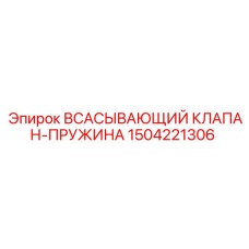 1504221306 ВСАСЫВАЮЩИЙ КЛАПАН-ПРУЖИНА Epiroc