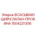 1504221306 ВСАСЫВАЮЩИЙ КЛАПАН-ПРУЖИНА Epiroc