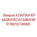 1901074686 КЛАПАН КРЫШКИ ВСАСЫВАНИЯ Epiroc