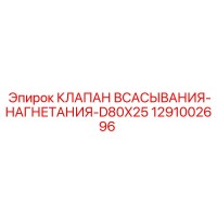 1291002696 КЛАПАН ВСАСЫВАНИЯ-НАГНЕТАНИЯ-D80X25 Epiroc