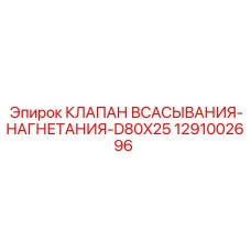 1291002696 КЛАПАН ВСАСЫВАНИЯ-НАГНЕТАНИЯ-D80X25 Epiroc