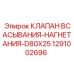 1291002696 КЛАПАН ВСАСЫВАНИЯ-НАГНЕТАНИЯ-D80X25 Epiroc