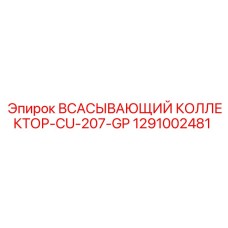 1291002481 ВСАСЫВАЮЩИЙ КОЛЛЕКТОР-CU-207-GP Epiroc