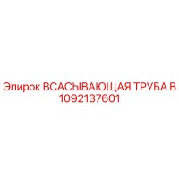 1092137601 ВСАСЫВАЮЩАЯ ТРУБА B Epiroc