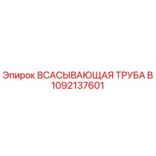 1092137601 ВСАСЫВАЮЩАЯ ТРУБА B Epiroc
