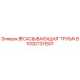 1092137601 ВСАСЫВАЮЩАЯ ТРУБА B Epiroc