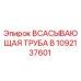 1092137601 ВСАСЫВАЮЩАЯ ТРУБА B Epiroc
