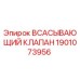 1901073956 ВСАСЫВАЮЩИЙ КЛАПАН Epiroc