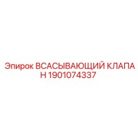 1901074337 ВСАСЫВАЮЩИЙ КЛАПАН Epiroc