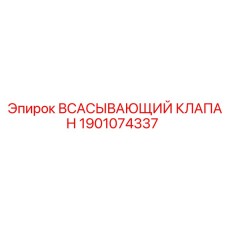 1901074337 ВСАСЫВАЮЩИЙ КЛАПАН Epiroc