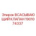 1901074337 ВСАСЫВАЮЩИЙ КЛАПАН Epiroc