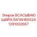 1291002667 ВСАСЫВАЮЩИЙ КЛАПАН60X24 Epiroc