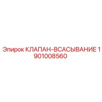 1901008560 КЛАПАН-ВСАСЫВАНИЕ Epiroc