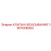 Клапан всасывания 1901008560 Epiroc