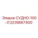 Емкостной блок Epiroc 2235667400 СУДНО-100-Л 100 литров