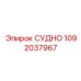 1092037967 СУДНО Epiroc