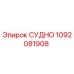Фото запчасти СУДНО 1092081908 для буровых станков Epiroc
