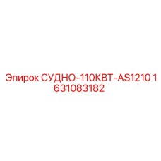 1631083182 СУДНО-110КВТ-AS1210 Epiroc