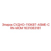 1631083181 СУДНО-110КВТ-ASME-CRN-MOM Epiroc