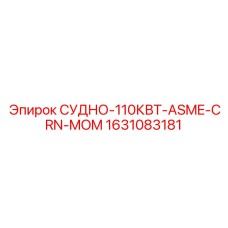 Судно Epiroc 1631083181 с маркировкой ASME-CRN-MOM
