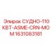 Судно Epiroc 1631083181 с маркировкой ASME-CRN-MOM