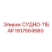 Гидрокомпонент 11 бар Epiroc 1617504580 для буровых станков