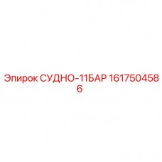 Термостойкий гидрокомпонент Epiroc 1617504586
