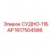 Термостойкий гидрокомпонент Epiroc 1617504586