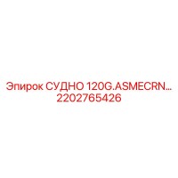 2202765426 СУДНО 120G.ASMECRN Epiroc