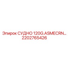 Высоконагруженный компонент 2202765426 для буровых установок 120G