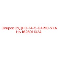 1625011024 СУДНО-14-5-GAR10-УХАНЬ Epiroc