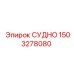 Гидравлический узел СУДНО для техники Epiroc 1503278080