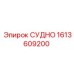 Регулирующий блок СУДНО 1613609200 производителя Epiroc