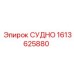 Оригинальная деталь СУДНО 1613625880 производства Epiroc