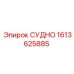 Топливный фильтр СУДНО 1613625885 производства Epiroc