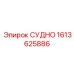 Компонент гидроуправления СУДНО 1613625886 Epiroc