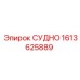 Оригинальная запчасть СУДНО арт. 1613625889 от Epiroc для буровых машин