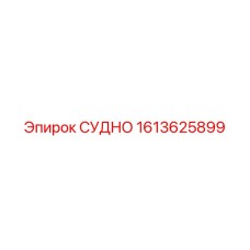 Деталь СУДНО арт. 1613625899 для систем ударного бурения Epiroc