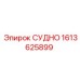 Деталь СУДНО арт. 1613625899 для систем ударного бурения Epiroc