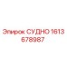 Фотография запасной части СУДНО 1613678987 для буровых установок Epiroc