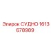 Изображение детали СУДНО 1613678989 производства Epiroc