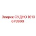 Фото компонента СУДНО 1613678999 производства Epiroc