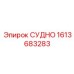 Деталь системы охлаждения СУДНО 1613683283 производства Epiroc