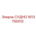 СУДНО 1613750012 — оригинальная деталь Epiroc для бурового оборудования