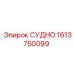 СУДНО 1613750099 — запасная часть Epiroc для бурового оборудования