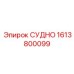 СУДНО 1613800099 — оригинальная запчасть Epiroc для бурового оборудования