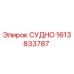 Запасная часть СУДНО для буровых установок Epiroc с артикулом 1613833787