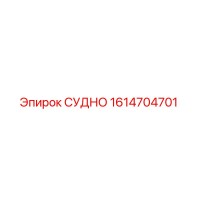 1614704701 СУДНО Epiroc