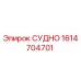 Оригинальный компонент СУДНО 1614704701 производителя Epiroc