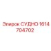 Оригинальная деталь СУДНО 1614704702 производителя Epiroc